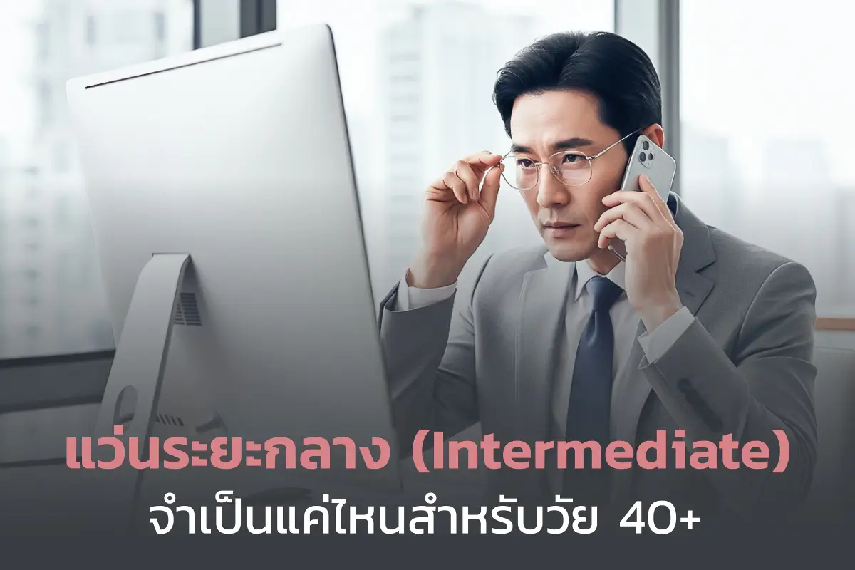 ศูนย์เลสิก แว่นระยะกลาง (Intermediate) จำเป็นแค่ไหนสำหรับวัย 40+ ที่เริ่มมีค่าสายตายาวตามวัย 